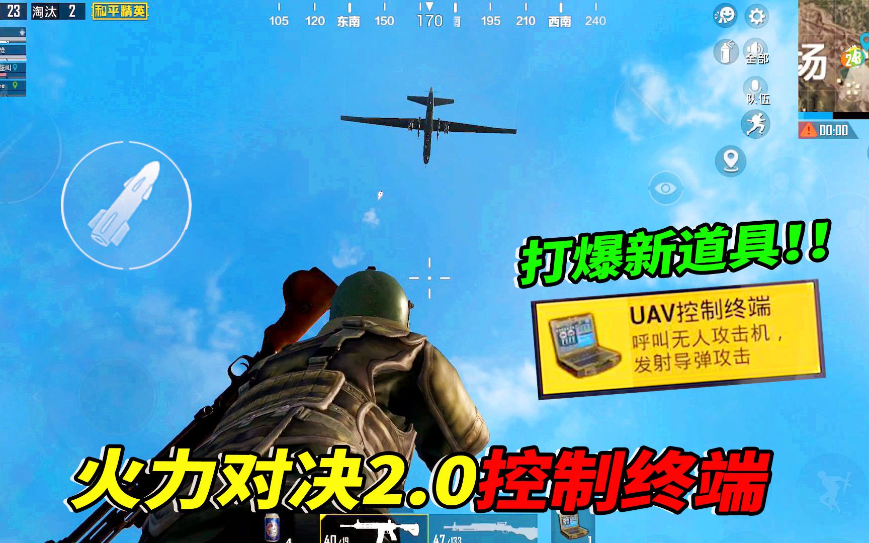 和平精英:火力对决2.0的无人攻击机,召唤后可以打爆吗?