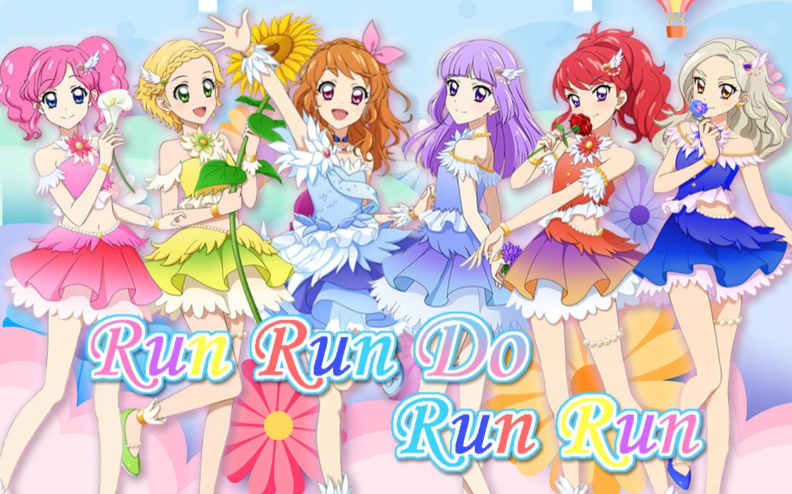 [图]【Maru中翻组】Run Run Do Run Run 偶像活动中文填词翻唱（原创pv付）