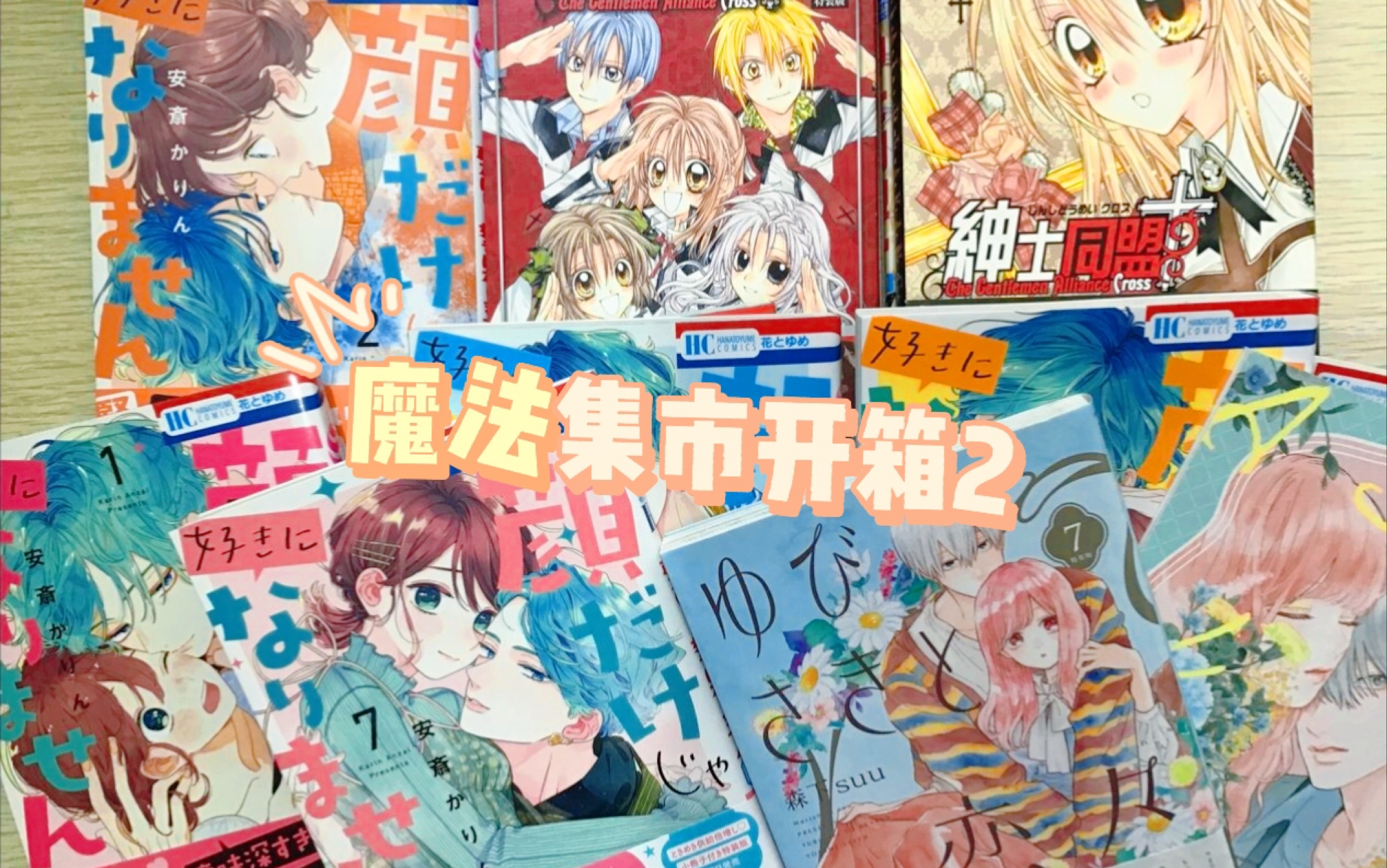 【书14】魔法集市漫画开箱2 |《绅士同盟》《只靠脸的话才不会喜欢上你呢》《指尖相触恋恋不舍7》特装版哔哩哔哩bilibili