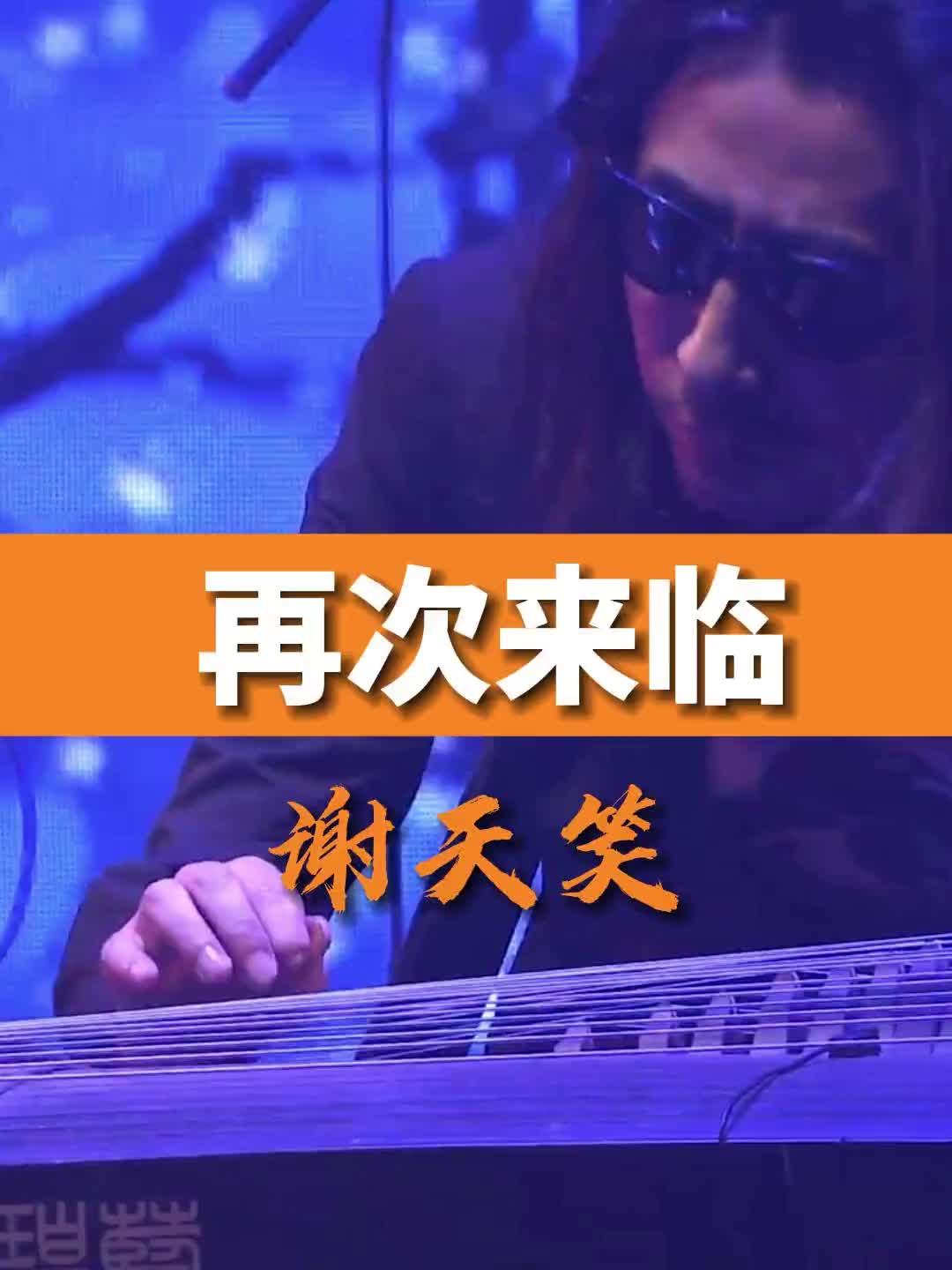 现场之王谢天笑把古筝与摇滚乐完美结合再次来临摇滚摇滚谢天笑音