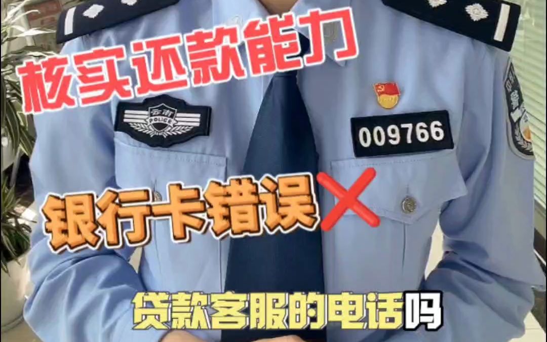 【反诈攻略】警惕贷款客服电话!哔哩哔哩bilibili