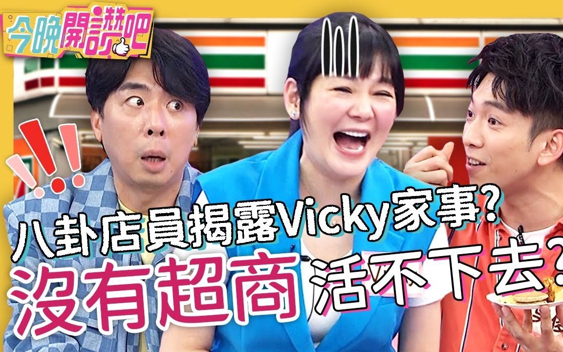 [图]【今晚開讚吧】 20220614 EP250 月砸2萬在超商？Vicky自爆躲尪.小孩就會去？小梁激動分享「私藏包廂功能」 遭虧：要離家出走？