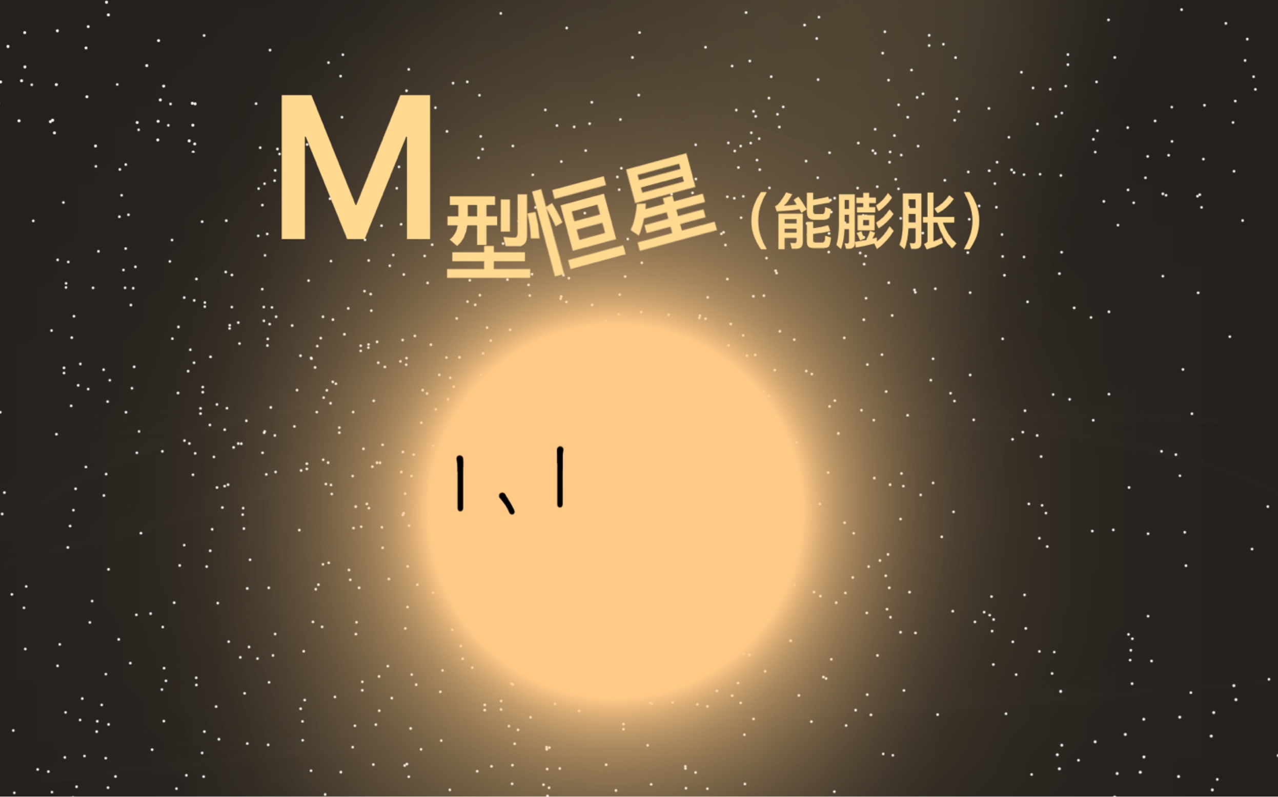 M型恒星的生命历程(能膨胀)哔哩哔哩bilibili