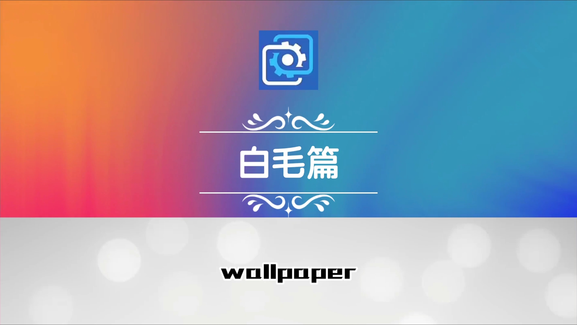 wallpaper壁纸推荐白毛篇哔哩哔哩bilibili