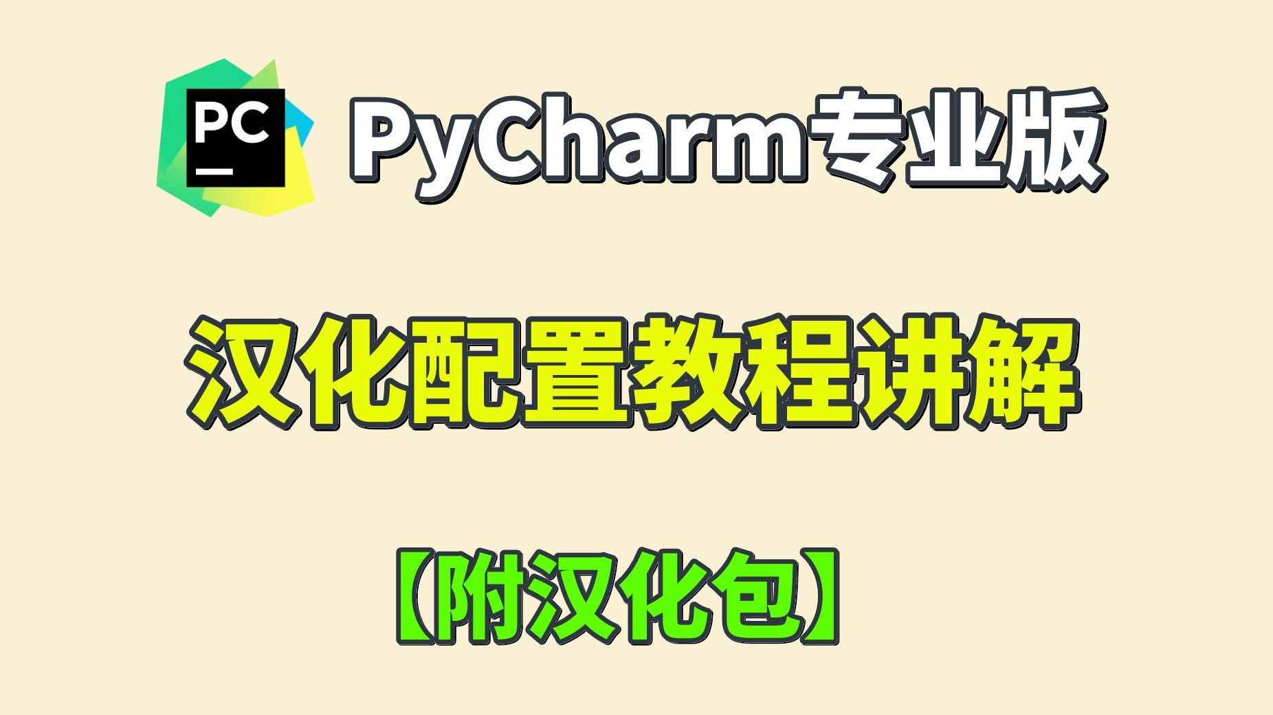 【PyCharm汉化】PyCharm汉化配置教程讲解(附汉化包),英语不好的编程小白一定要看,PyCharm专业版插件,PyCharm汉化,Python入门必看哔哩哔...