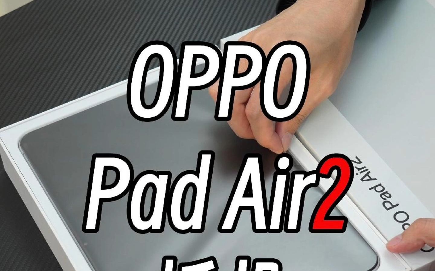 小学生护眼平价平板推荐OPPO Pad Air2哔哩哔哩bilibili