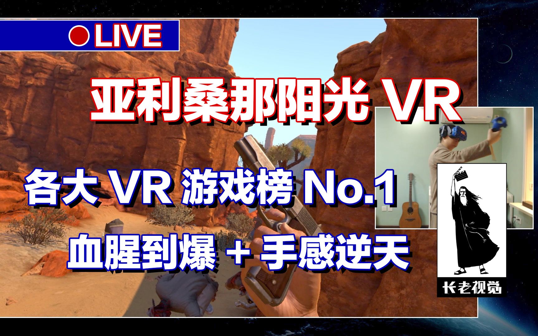 【VR游戏】亚利桑那阳光,游戏体验演示试玩,僵尸丧尸生存,HTC VIVE PRO VR,1080P最高画质60帧,1080TI,楠长老,长老视觉综合网络频道.哔哩...