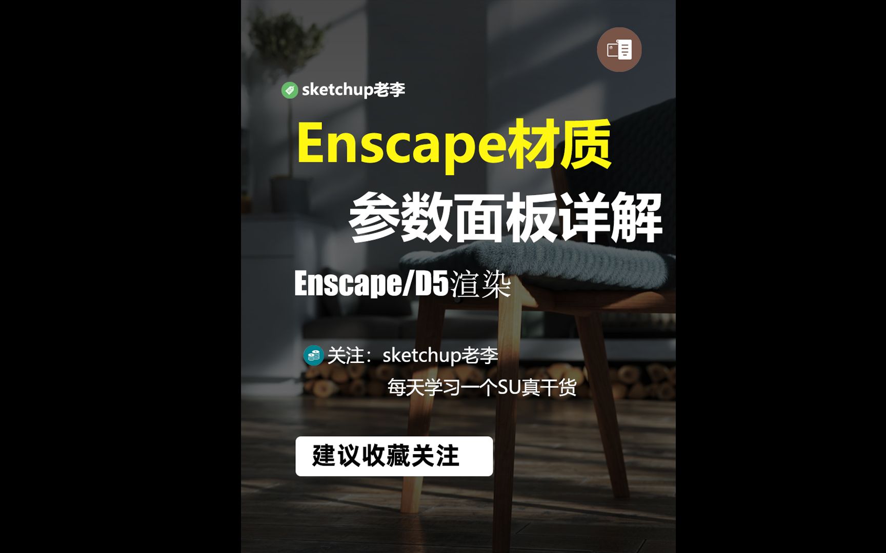 enscape材质面板参数详解哔哩哔哩bilibili