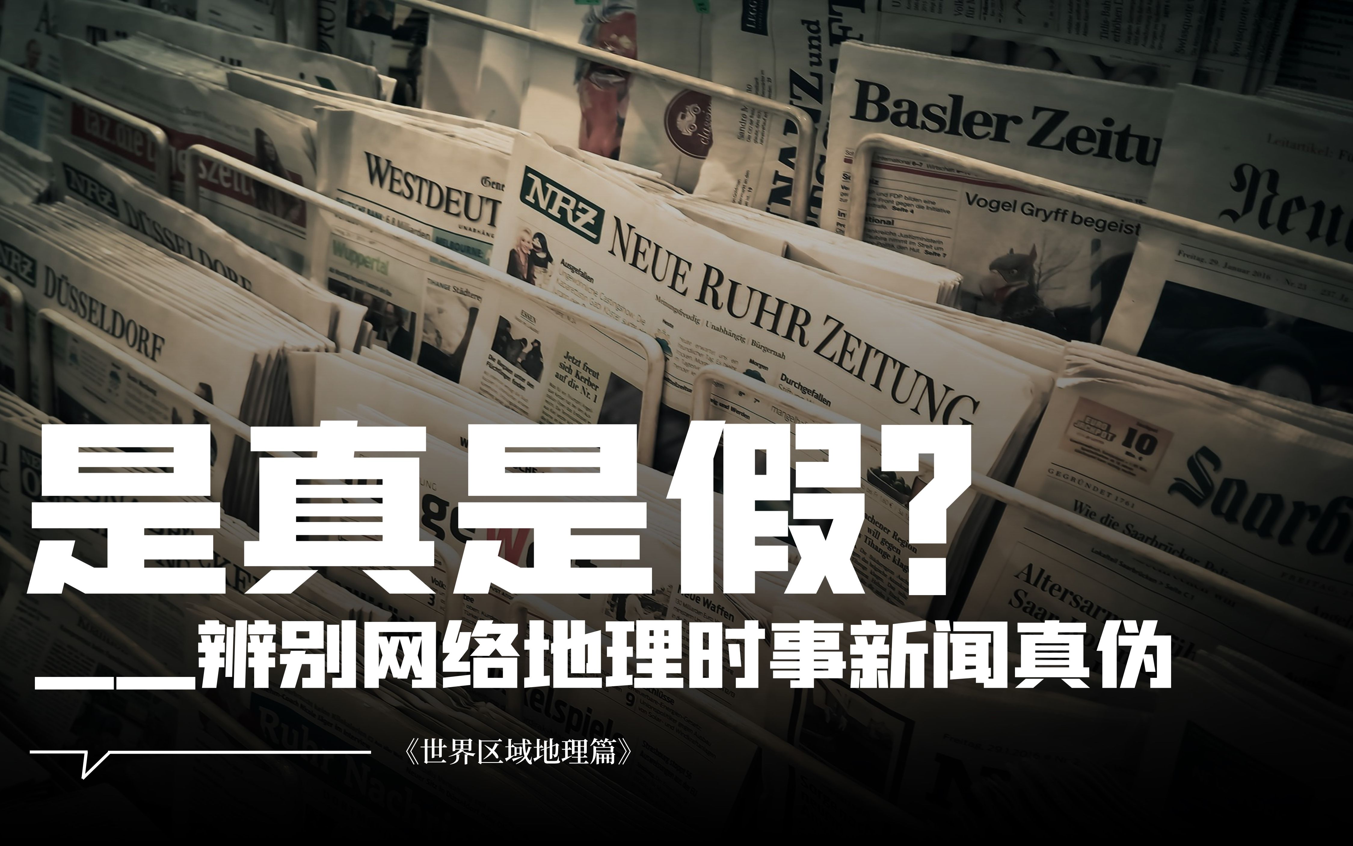 地理课件 | 是真是假?——《辨别网络地理时事新闻真伪》哔哩哔哩bilibili