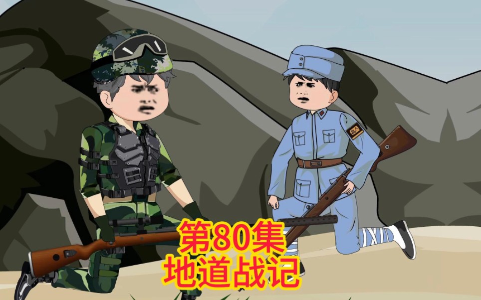 地道战记:第80集《决战白峡谷》