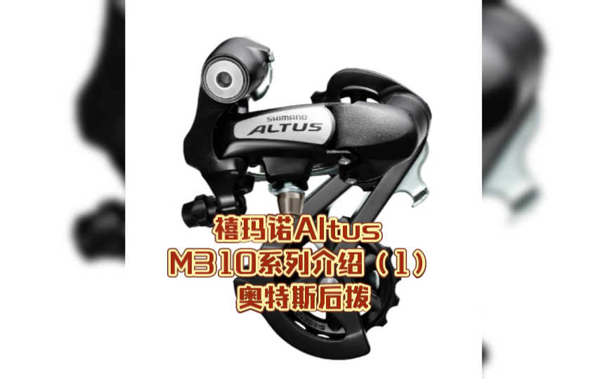 禧玛诺Altus M310系列介绍(1)奥特斯后拨哔哩哔哩bilibili