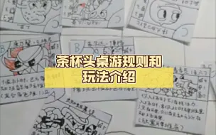 Video herunterladen: 桌游茶杯头的规则介绍