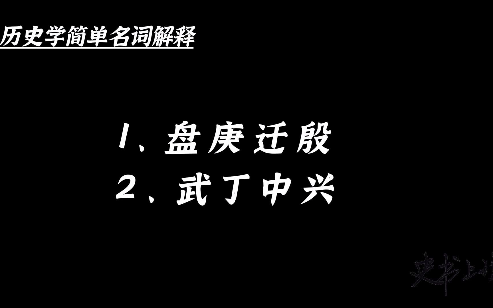 历史学简单名词解释:盘庚迁殷、武丁中兴哔哩哔哩bilibili