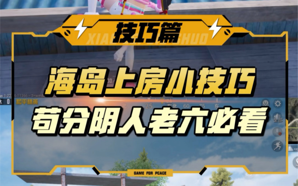 海岛上房小技巧,帮你成为一名合格的老六!网络游戏热门视频