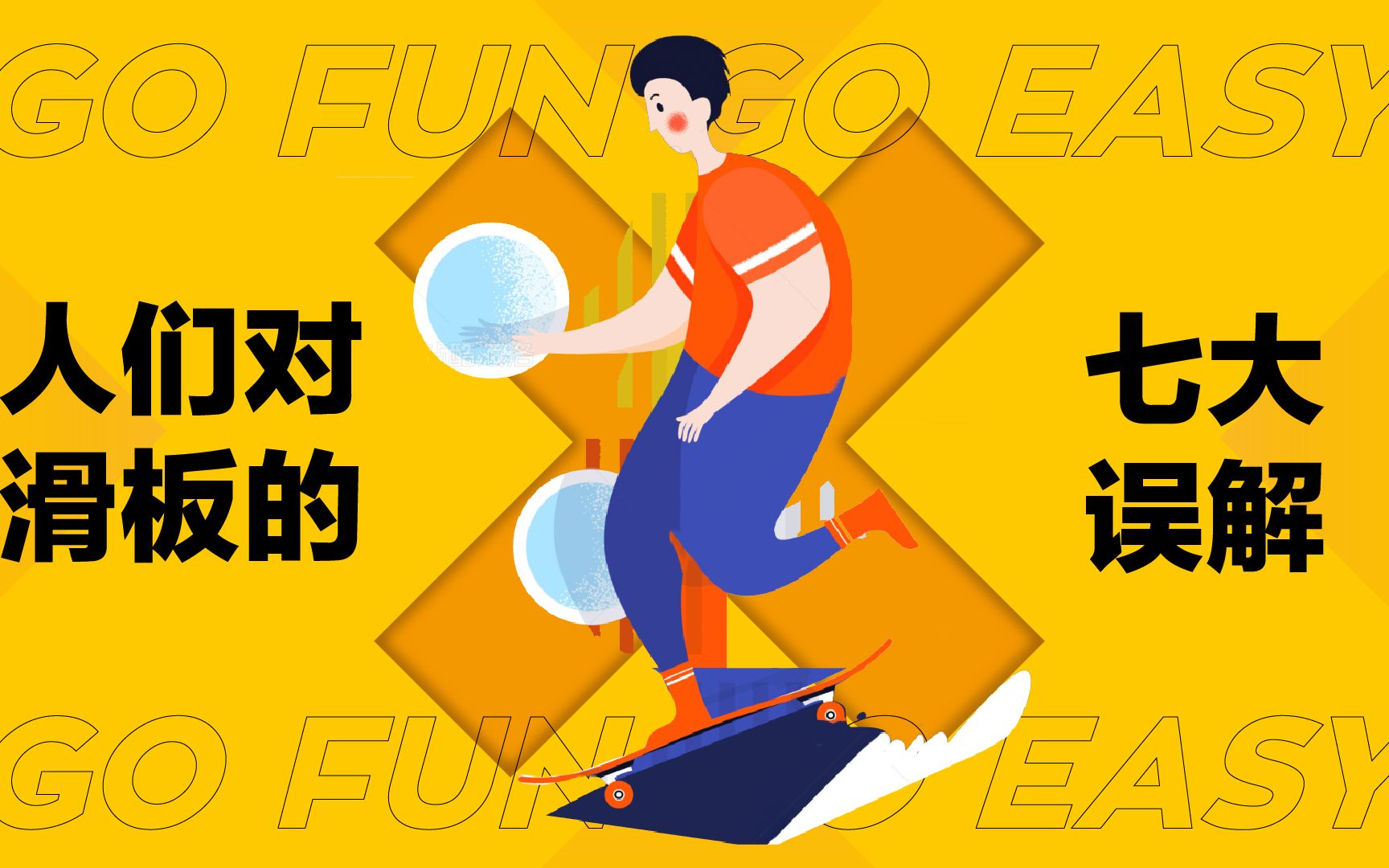 【HUAFOU中文字幕】大众对滑板的七大误解哔哩哔哩bilibili