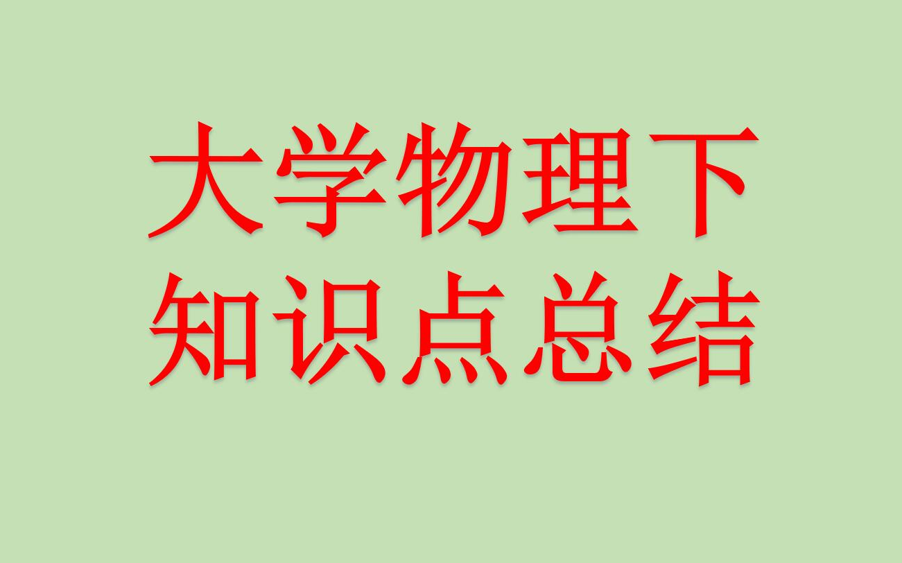 大学物理下知识点总结哔哩哔哩bilibili