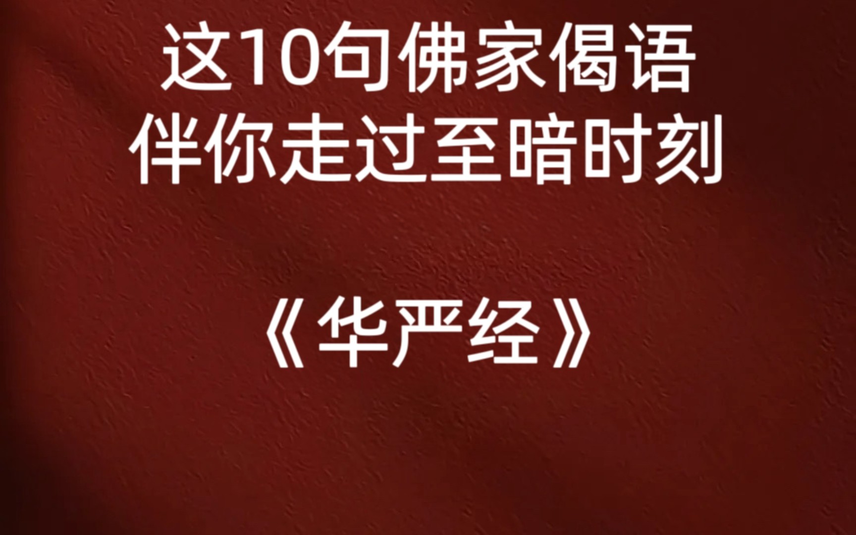 愿这十句佛家偈语带你破除迷雾.哔哩哔哩bilibili