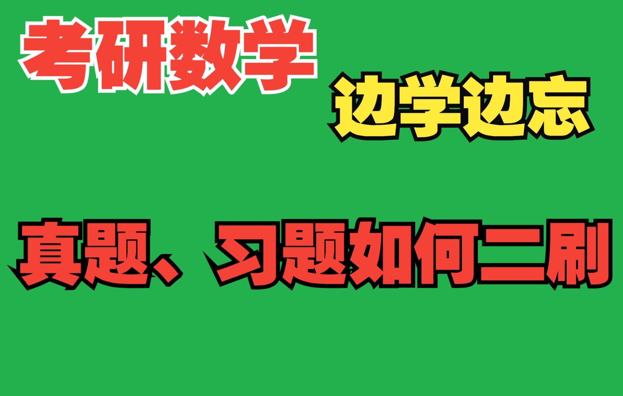 考研数学【真题如何二刷?】【习题、知识点同理】【非常重要】哔哩哔哩bilibili