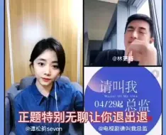 Download Video: 林更新一说话 毁了九亿少女的梦 直播间嫌弃小助理太无聊 要把人踢出去 然后又觉得人走了 ，跟松韵子俩人开始尬聊，林更新真是梗王，活脱一个陆既明。