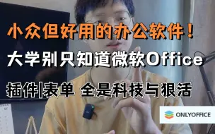 Download Video: Office办公黑科技，全是狠活！|Onlyoffice上手测评，小众但很好用|大学生宝藏软件推荐