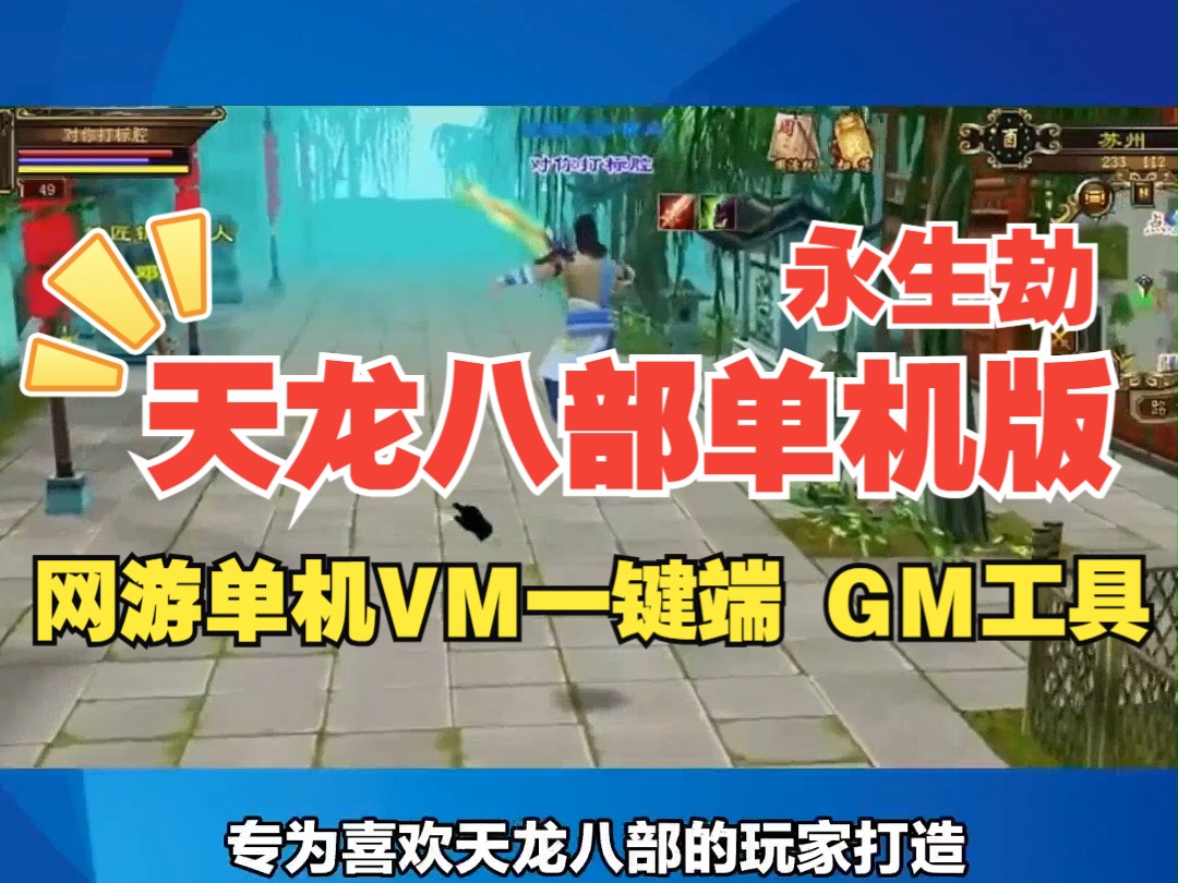 单机游戏推荐 天龙八部单机版 永生劫 网游单机VM一键镜像端 GM工具网单 好玩的单机游戏下载哔哩哔哩bilibili游戏推荐