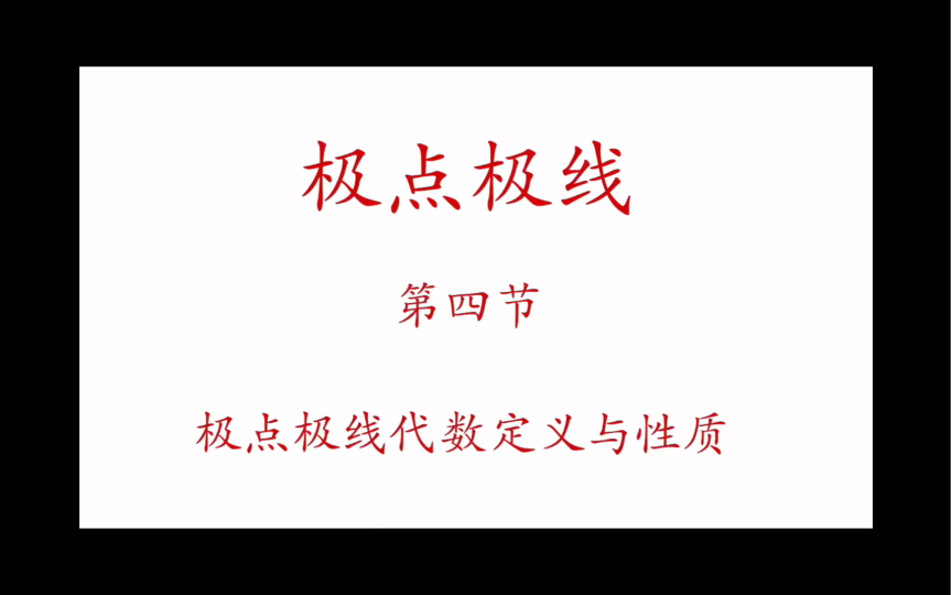 极点极线第四节代数定义、自极三角形、代数定义与几何定义的联系哔哩哔哩bilibili