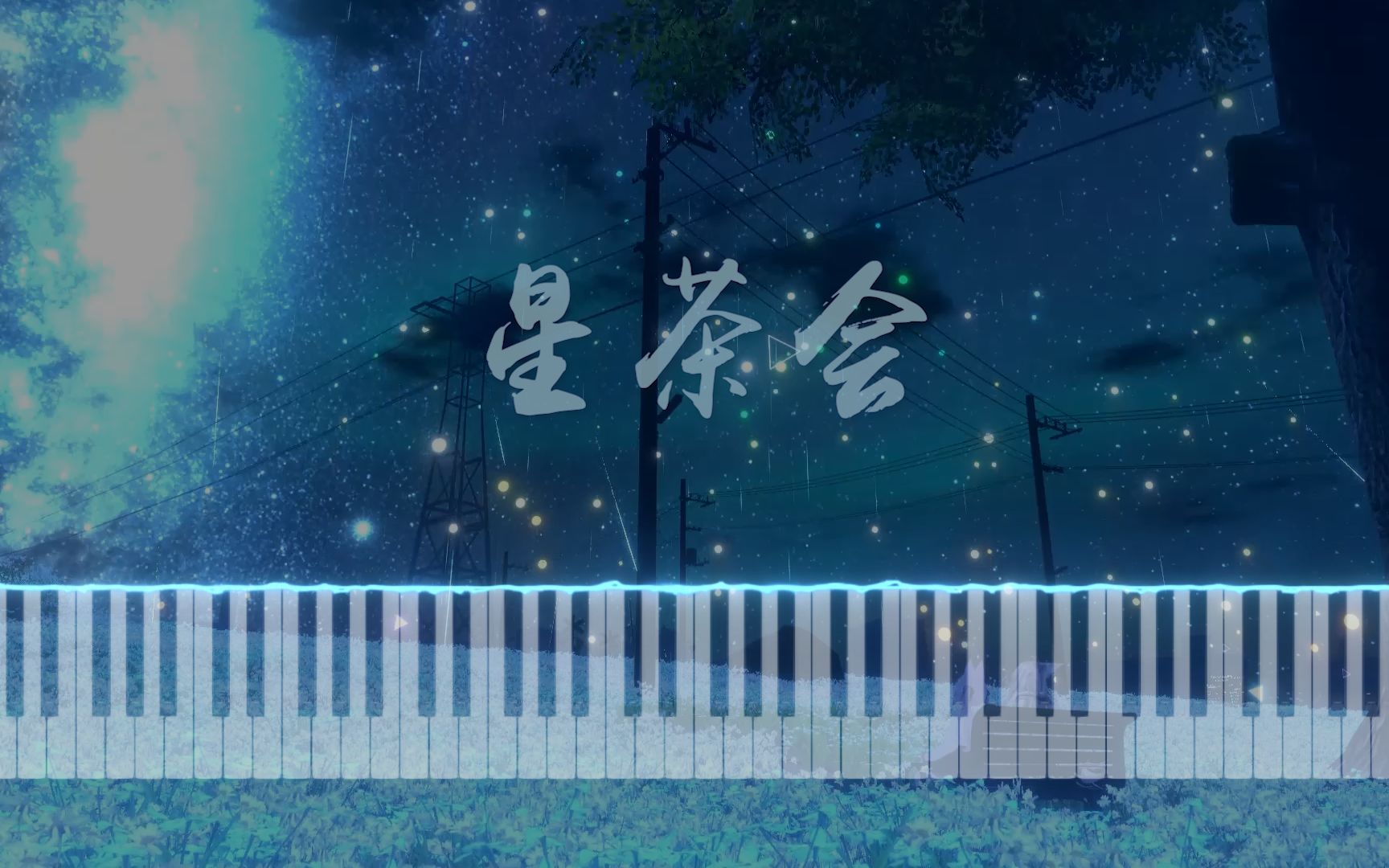 【特效钢琴】星茶会~星辰也会像你一样闪烁吗?