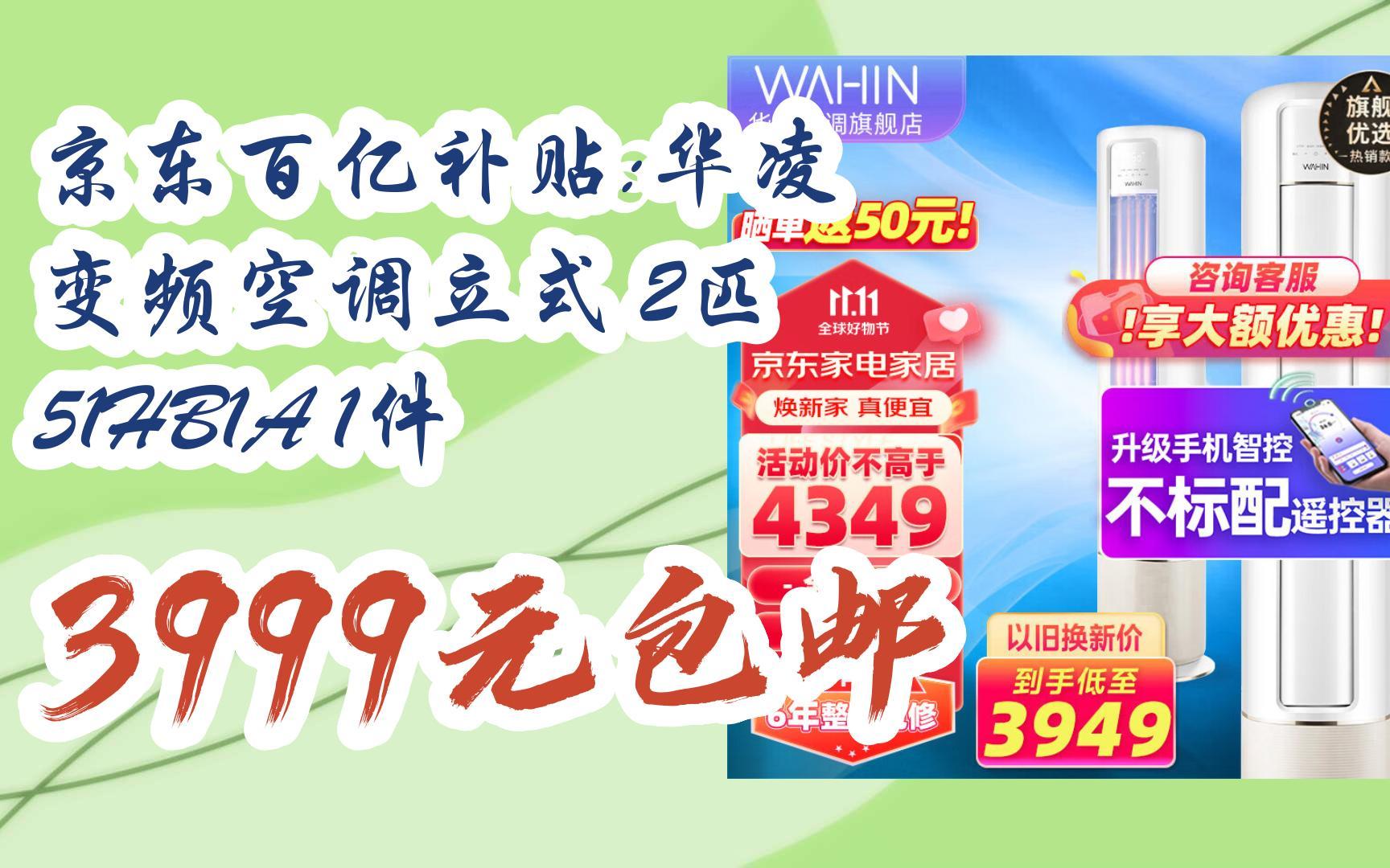 简介有红包【优惠好助手】京东百亿补贴:华凌 变频空调立式 2匹 51hb1