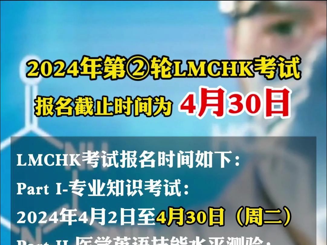 2024年第②轮LMCHK考试时间!哔哩哔哩bilibili