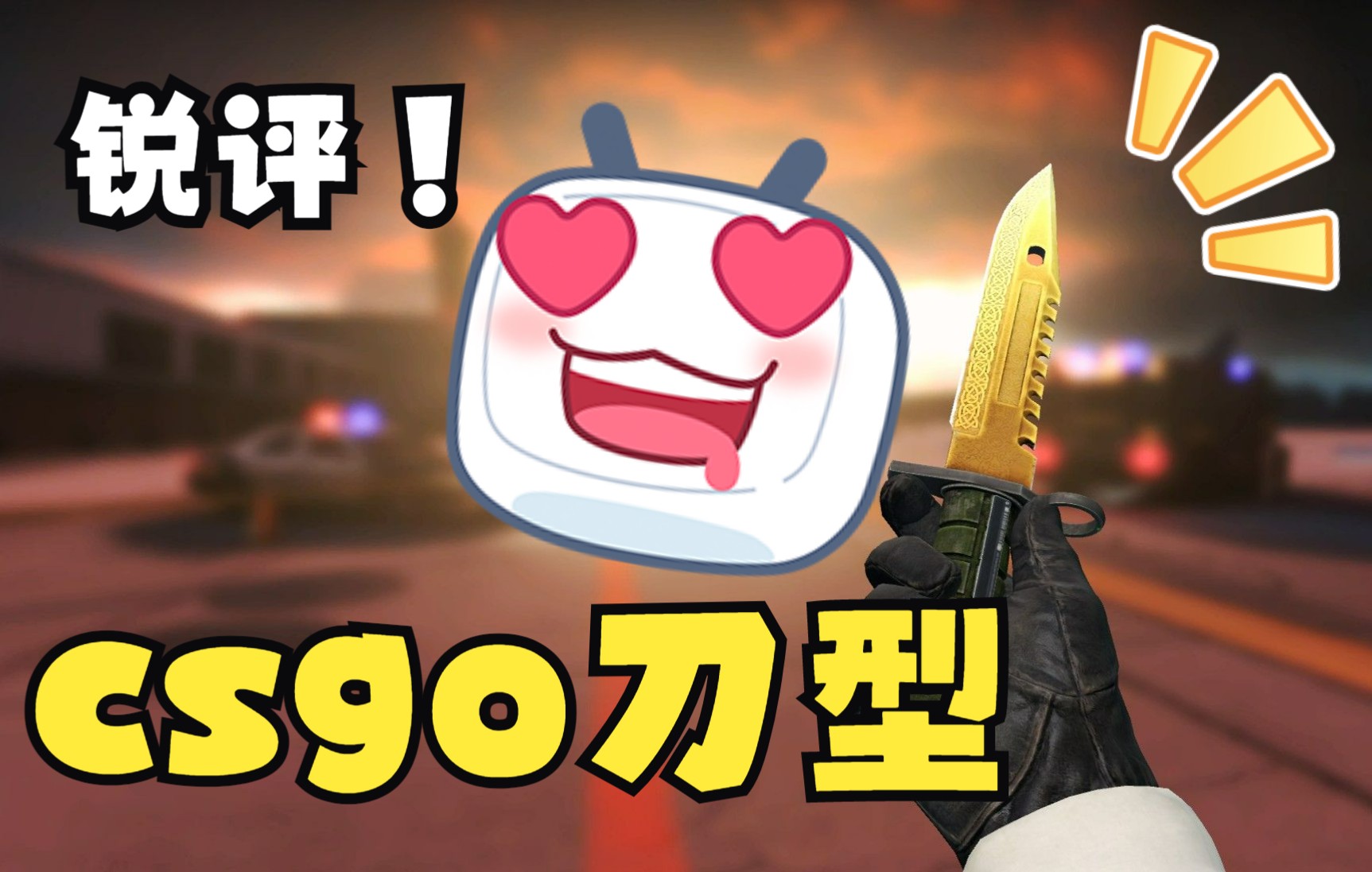 锐评!锐评CSGO刀型!分析一波!CSGO