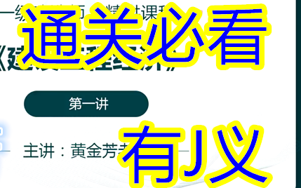 [图]【最新】2023年一建经济黄金芳 精讲班（有讲义）通关必看