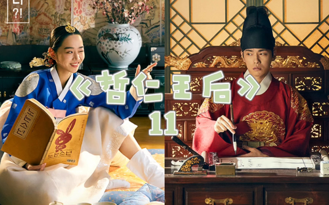 《哲仁王后第十一集》灵魂是男人的娘娘,亲自挑选后宫妃嫔,人生达到