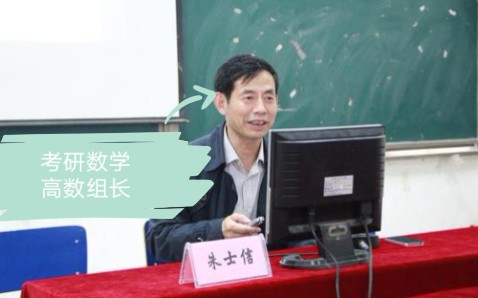 这就是传说中考研数学命题组高等数学组二代组长朱士信老师吗?哔哩哔哩bilibili