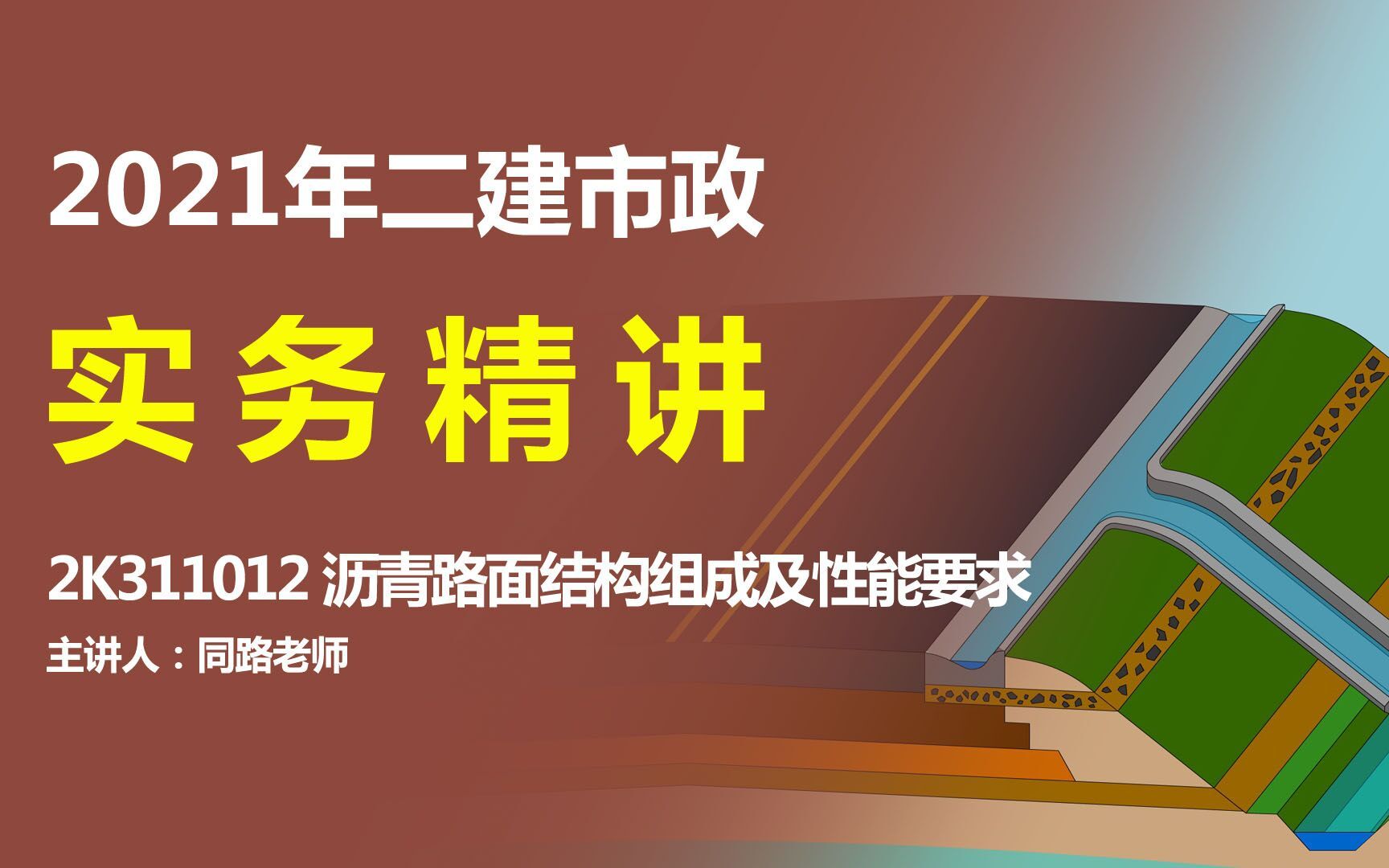 二建市政实务精讲课——沥青混凝土路面结构哔哩哔哩bilibili