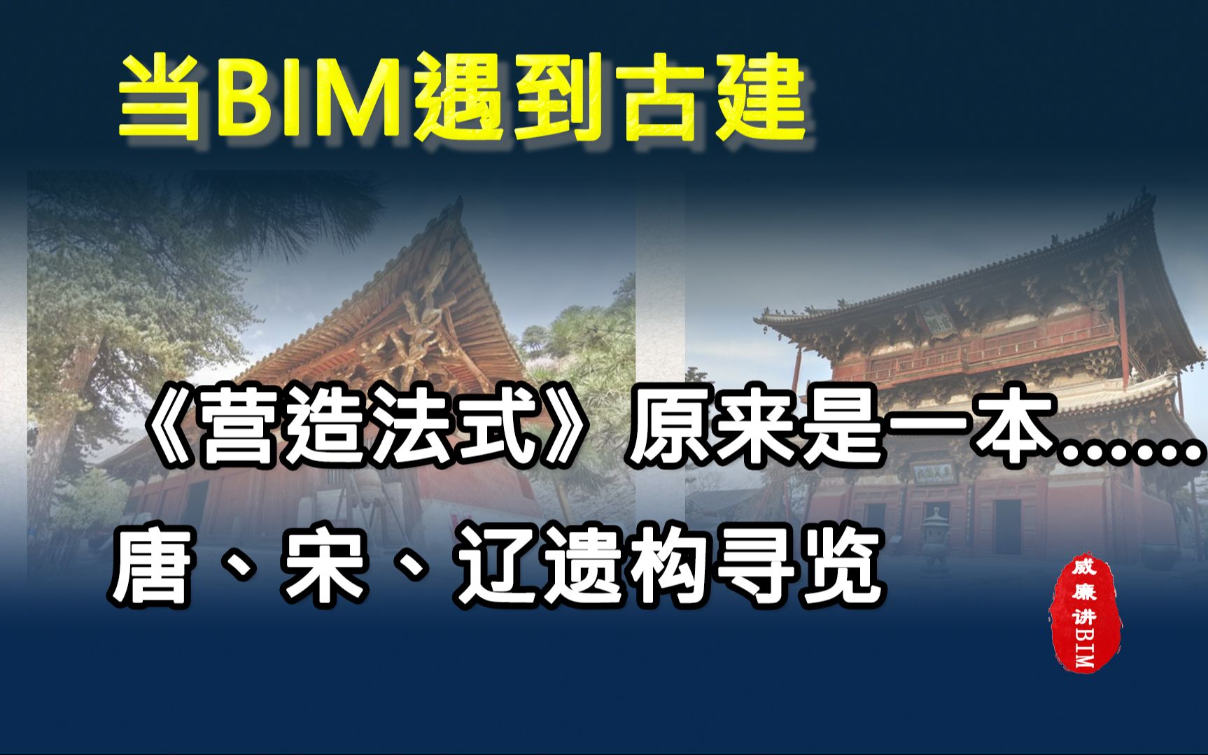 2,《营造法式》原来是一本施工设计规范和造价手册+唐宋辽时代遗构速览哔哩哔哩bilibili