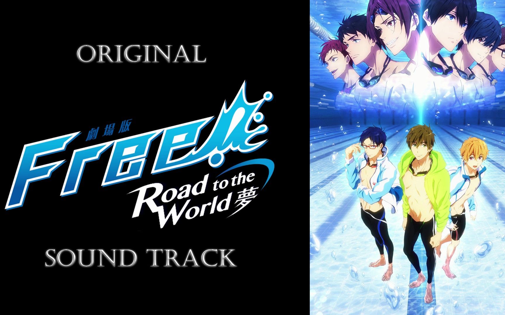 [图]「劇場版 Free! -Road to the World- 夢」原声集/OST