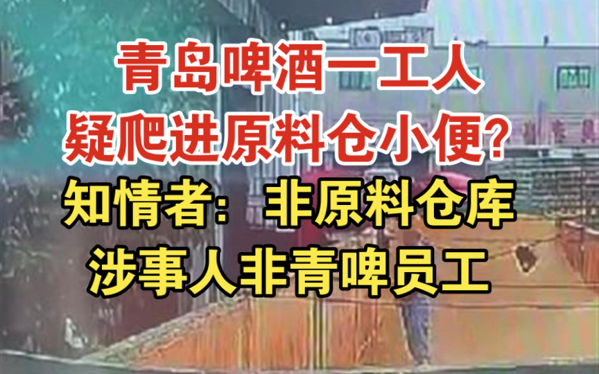 [图]青岛啤酒一工人疑爬进原料仓小便？知情者：非原料仓库，涉事人非青啤员工