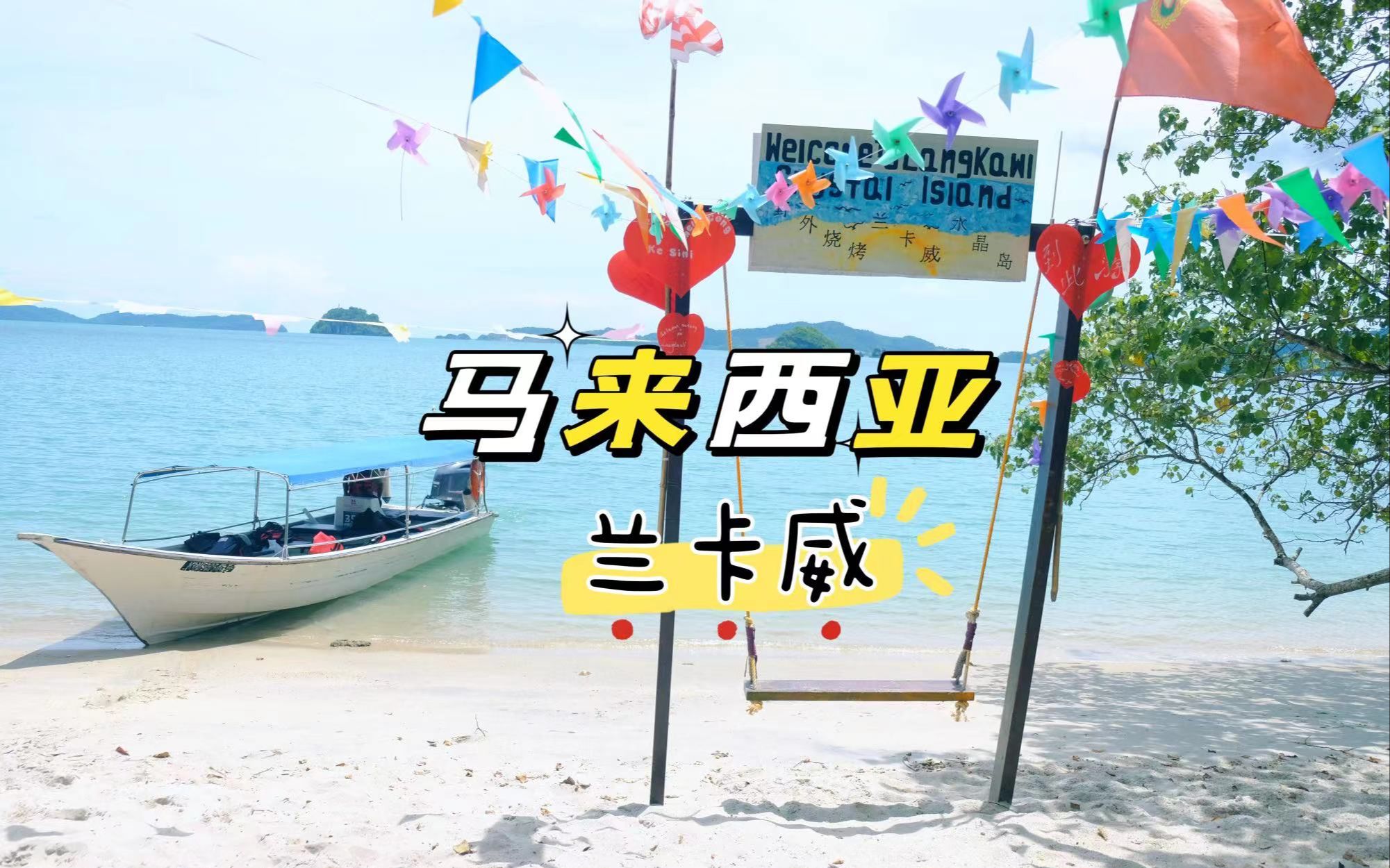 马来西亚兰卡威vlog#03