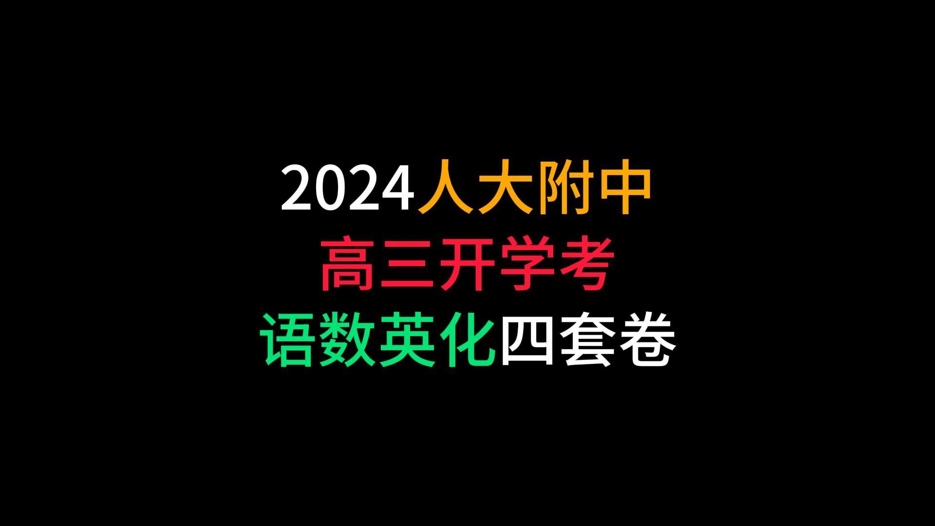 2024人大附中开学考试卷语数英化哔哩哔哩bilibili