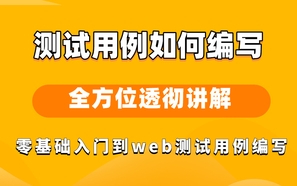 B站终于有人把测试用例如何编写讲的明明白白了,全方位透彻讲解,这绝对是良心教程!哔哩哔哩bilibili