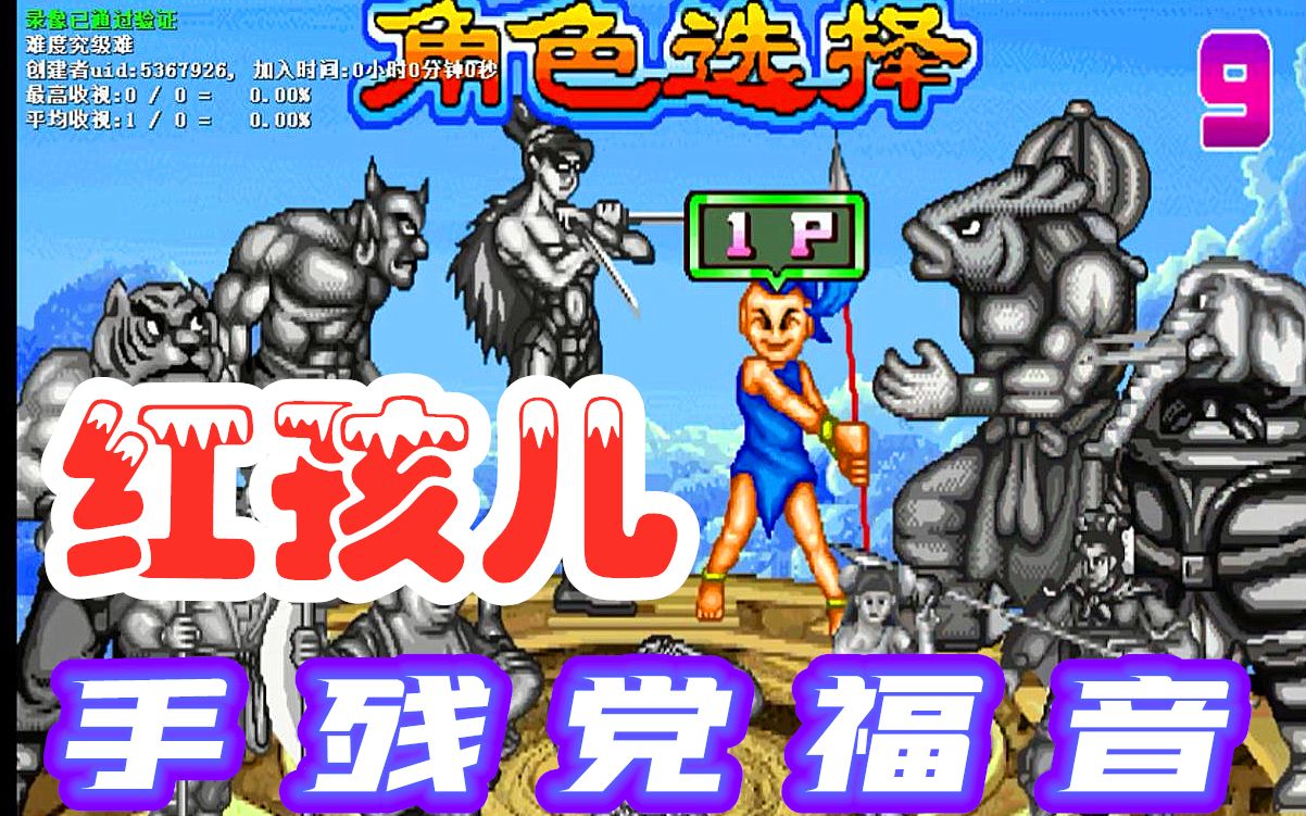 西游释厄传群魔乱舞:红孩儿大神一命速通,真手残党的福音娃娃!