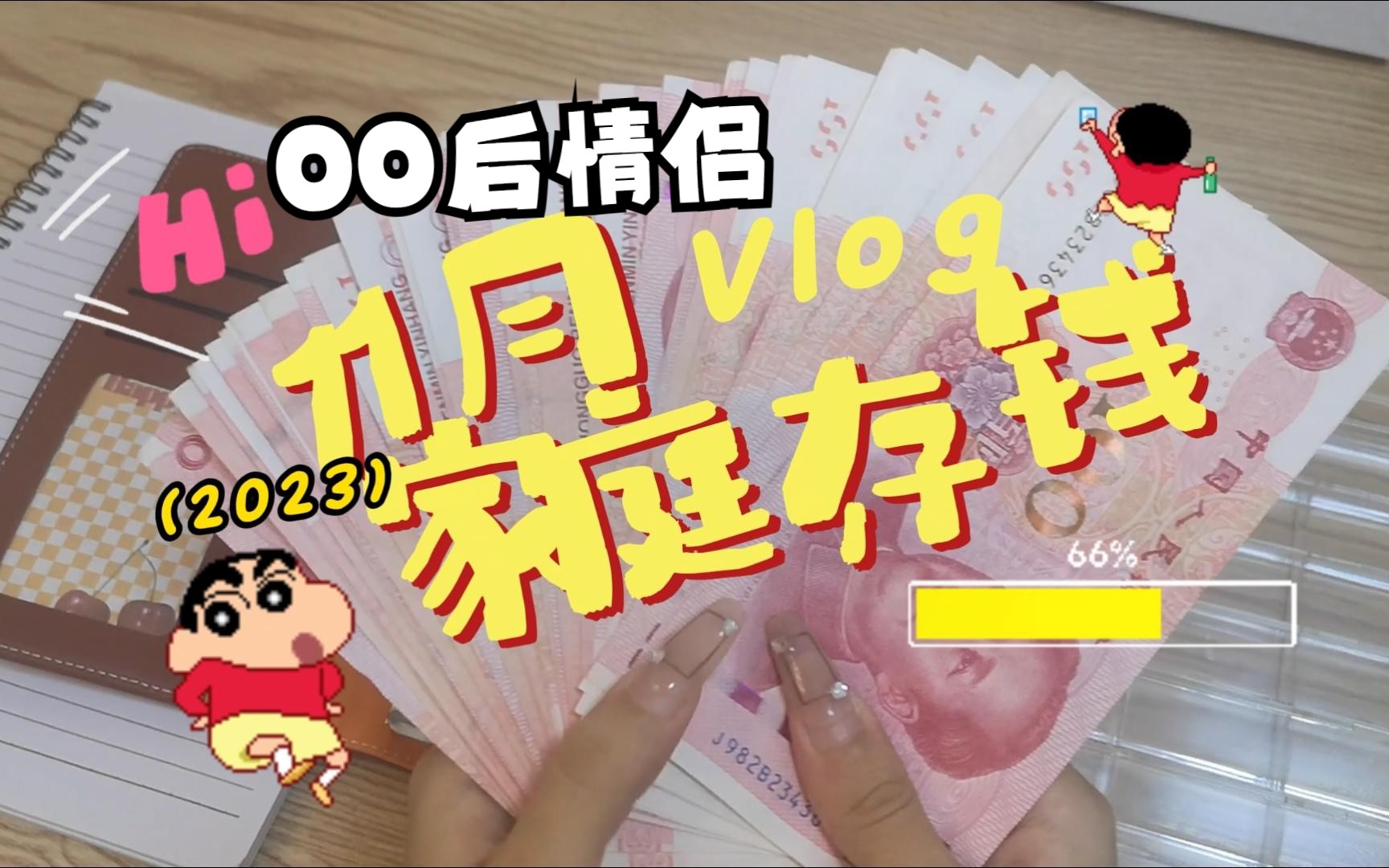 【00后情侣❗11月存钱Vlog❗】消费支出复盘 | 现金存钱 | 当前存钱进度总结 | 支付宝小荷包哔哩哔哩bilibili