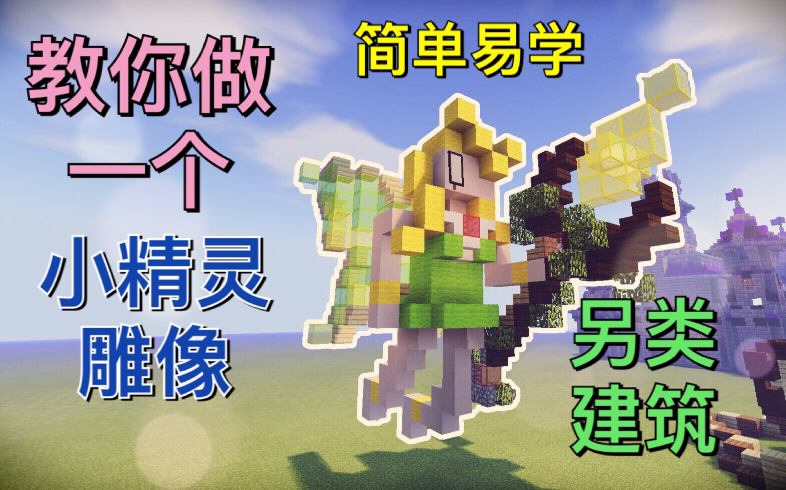 【素晴】MC建筑教程小精灵雕像(另类建筑)Minecraft 我的世界哔哩哔哩bilibili