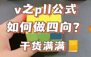 Download Video: 想拼到sub10，不光要学好cfop，还要学好多向公式，今天王老师给大家分享V之pll四向公式，一起学习吧。#魔方教程 #魔方