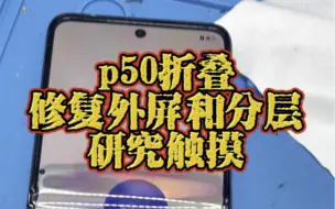 Télécharger la video: p50pocket不触摸外屏分层修复