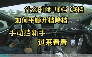 下载视频: 【手动挡从入门到进阶】适合新手的 加档减档/升档降档 方法