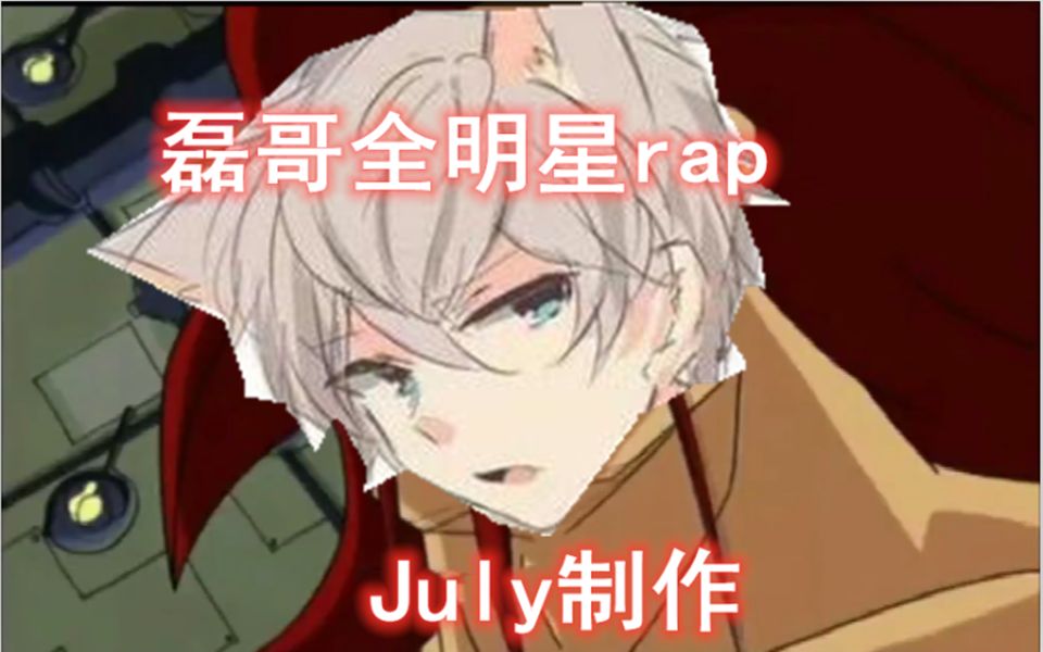 july制作猫和老鼠磊哥和鬼畜全明星的芬芳rap