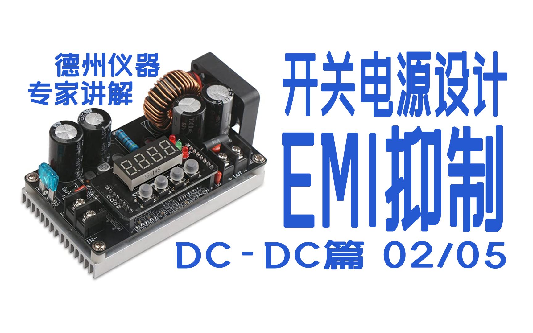 德州仪器TI电源应用专家在线讲课 开关电源DCDC设计之EMI抑制02/05哔哩哔哩bilibili