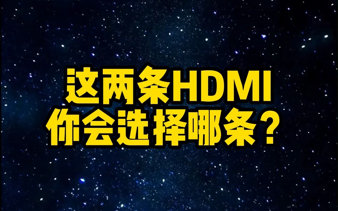 这两条HDMI你会怎么选?并举例说明为什么是HDMI光纤线.哔哩哔哩bilibili