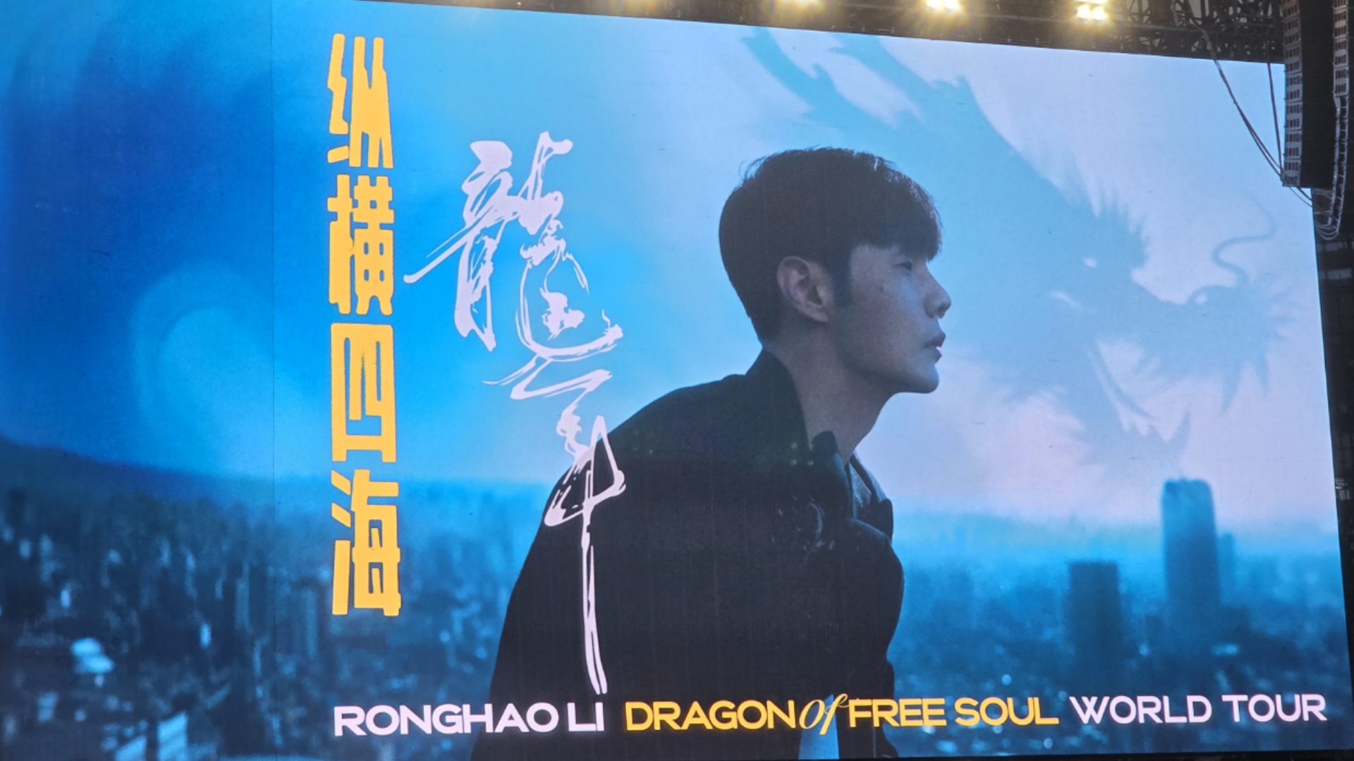 2024李荣浩"纵横四海·龙年"苏州演唱会